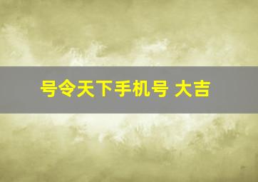 号令天下手机号 大吉